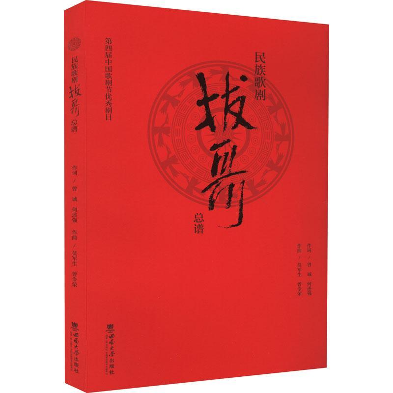 民族歌剧《拔哥谱曾诚  艺术书籍