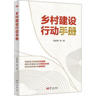 乡村建设行动手册孔祥智  经济书籍