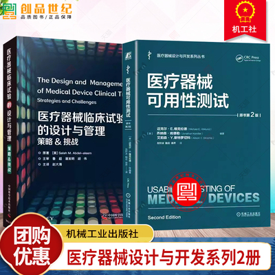 医疗器械可用性测试 原书第2版+医疗器械临床试验的设计与管理 策略&挑战 医疗器械设计与开发系列 可用性测试医疗器械产品测试书