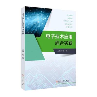 正版 电子技术应用综合实践 钱敏 苏州大学出版社 工业技术 9787567247406