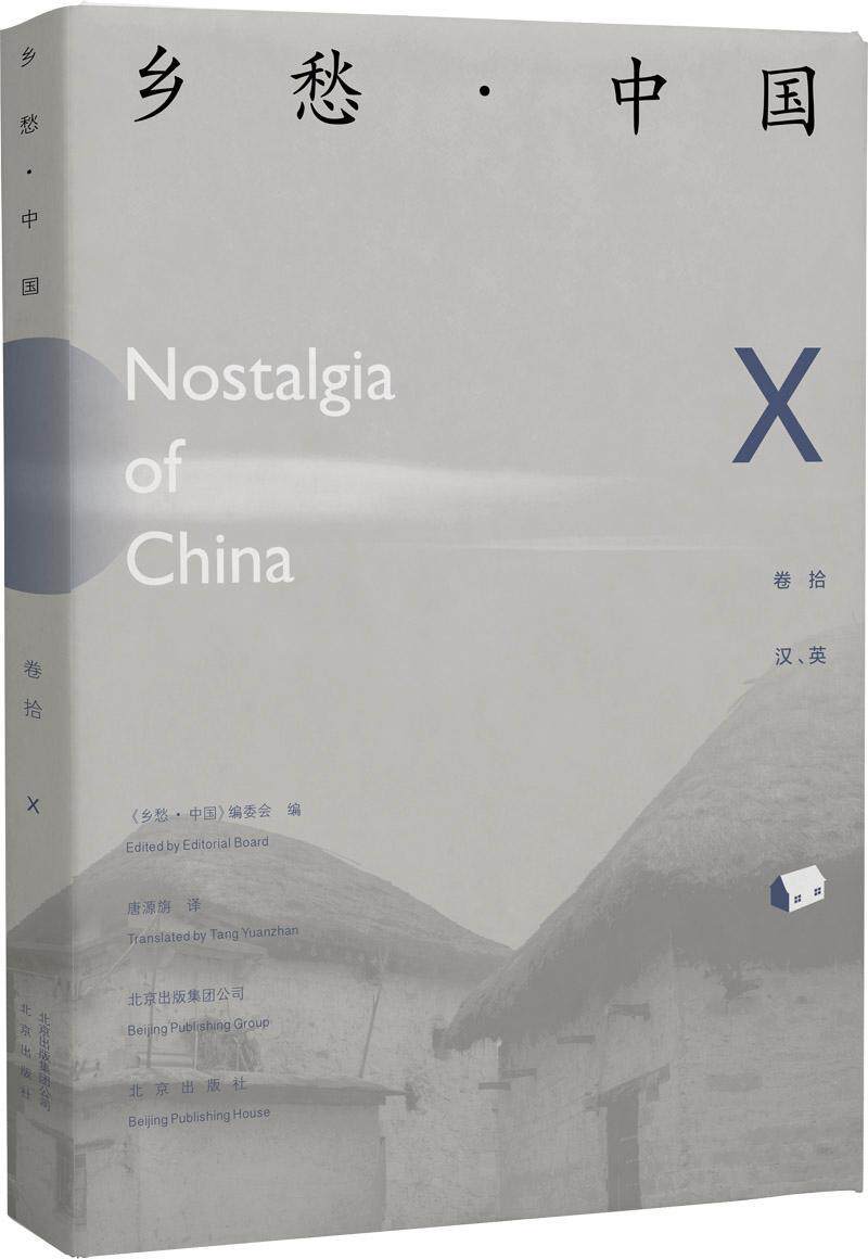 《乡愁·中国》卷十 书《乡愁·中国》委会 9787200122206 历史 书籍