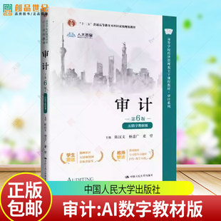审计 第6版六版·AI数字教材版 陈汉文 杨道广 董望 中国人民大学出版社9787300344744高等学校经济管理类主干课程教材·审计系列