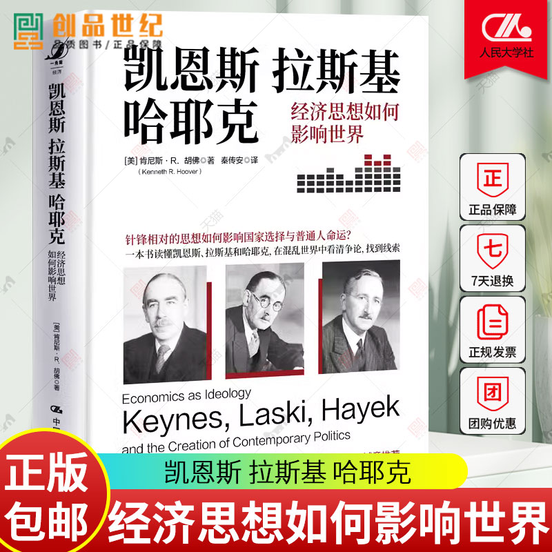 凯恩斯 拉斯基 哈耶克 经济思想如何影响世界 美 肯尼斯 胡佛 中国人民大学出版社 9787300321738 经济理论图书籍 新书正版包邮