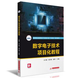 数字电子技术项目化教程王小娟  工业技术书籍