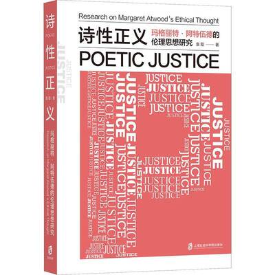诗性正义:玛格丽特·阿特伍德的伦理思想研究:research on Margaret Atwood's et袁霞上海社会科学院出版社9787552045819 文学书籍