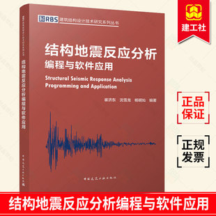 正版包邮 结构地震反应分析编程与软件应用 建筑结构设计技术研究系列丛书 结构工程师和相关技术人员理论学习与技术应用参考书籍