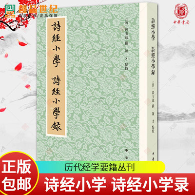 诗经小学 诗经小学录 清 段玉裁撰 陈才点校 历代经学要籍丛刊 中国历史 通史 国家历史人文 正版 训诂 文学 篆文图书籍中华书局