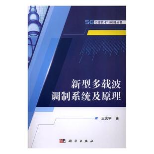 包邮 光宇 书店 通信书籍 正版 新型多载波调制系统及原理 正常发货