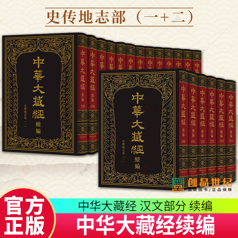 中华大藏经 汉文部分 续编 史传地志部 一+二  全19册 精 点校排印 《中华大藏经·续编》编委会编著 中华书局