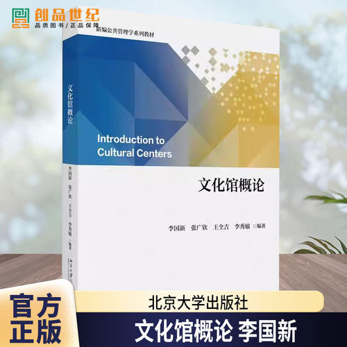 文化馆概论 李国新著 张广钦王全吉李秀敏北京大学出版社9787301356692正版书籍