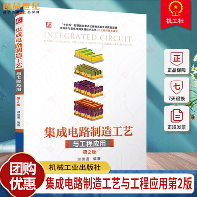 集成电路制造工艺与工程应用第2版温德通集成电路制造集成电路半导体工艺微电子技术芯片制造半导体物理器件工艺与设备书电信通信