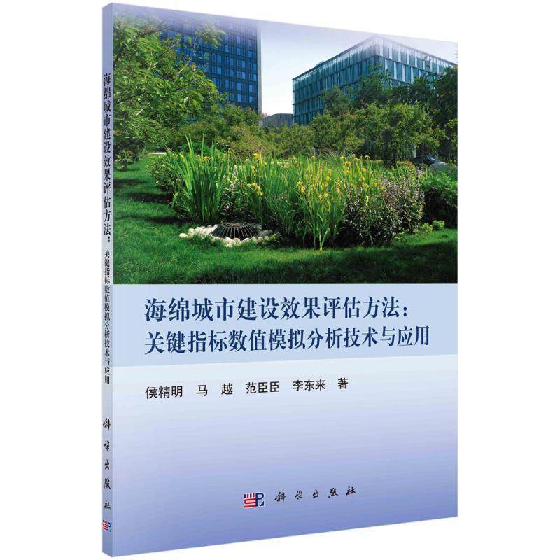 海绵城市建设效果评估方法：关键指标数值模拟分析技术与应用侯精明  建筑书籍