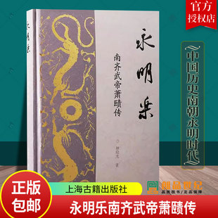 永明乐南齐武帝萧赜传 林晓光著上海古籍出版社 齐武帝萧赜中国历史南朝永明时代