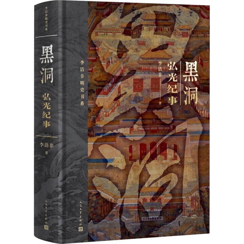 黑洞:弘光纪事李洁非人民文学出版社有限公司9787020191581 历史书籍