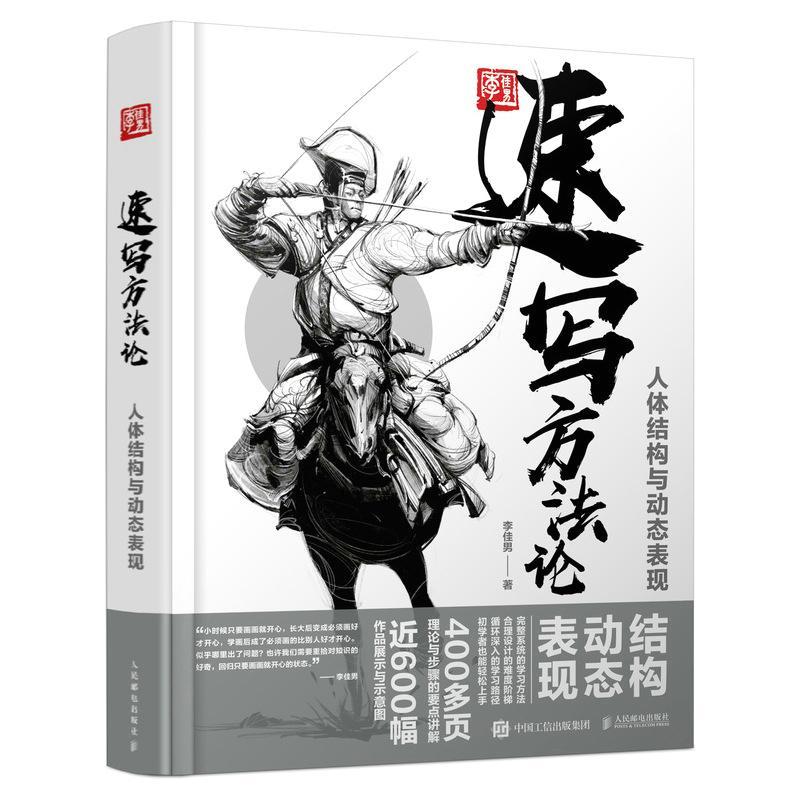 速写方 人体结构与动态表现李佳男 艺术书籍