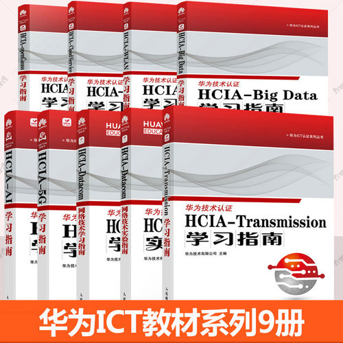 9册任选华为ICT教材 HCIA-Transmission学习指南 Datacom网络技术实验技术openGauss Cloud Service WLAN BIG DATA AI 5G学习指南