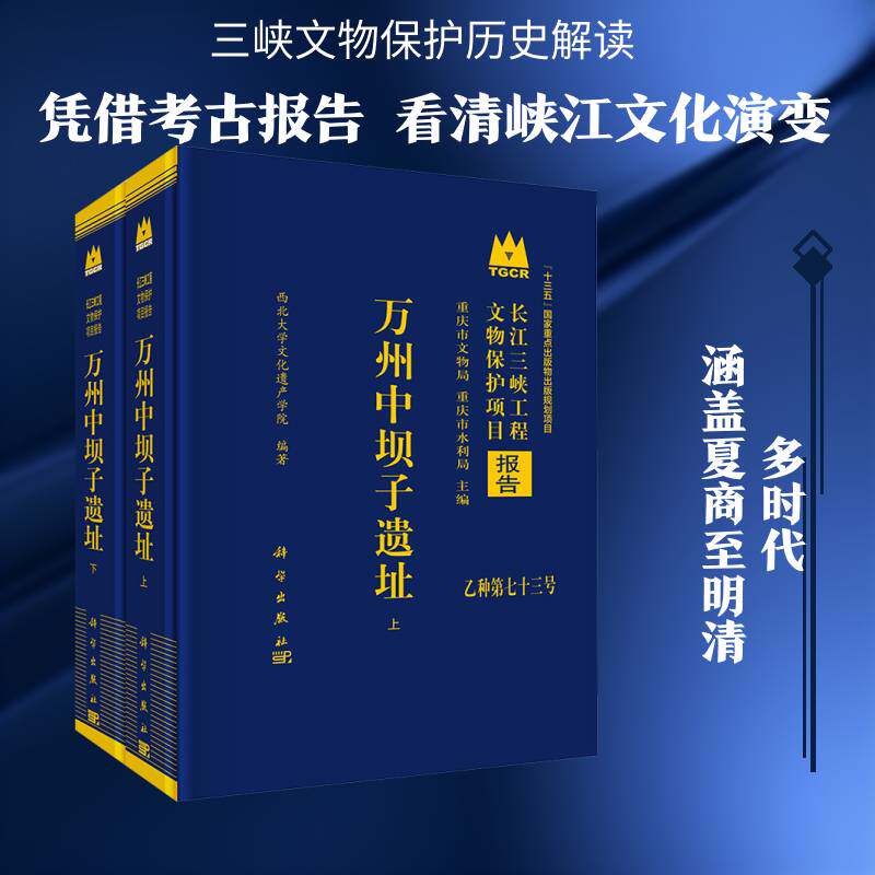 万州中坝子遗址西北大学文化遗产学院科学出版社9787030837264 历史书籍