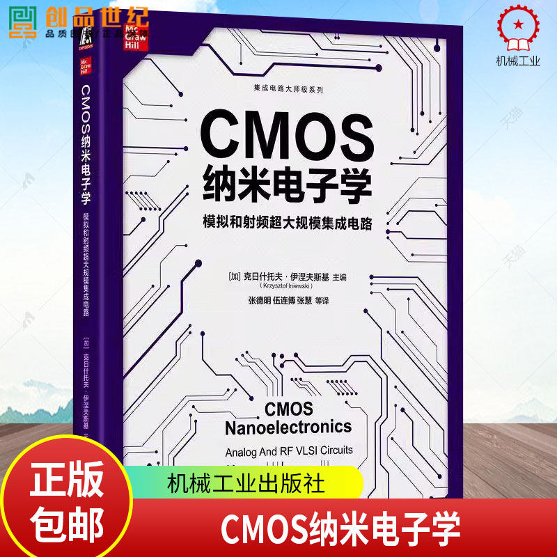CMOS纳米电子学 模拟和射频超大规模集成电路 集成电路大师级系列 CMOS电路设计教程 CMOS纳米电子学模拟电路芯片书籍