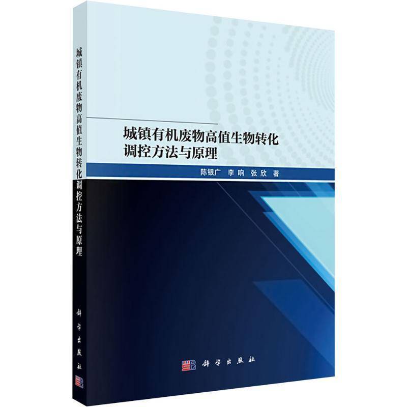 正版包邮 城镇有机废物高值生物转化调控方法与原理 陈银广 李响 张欣 科学出版社 9787030766724