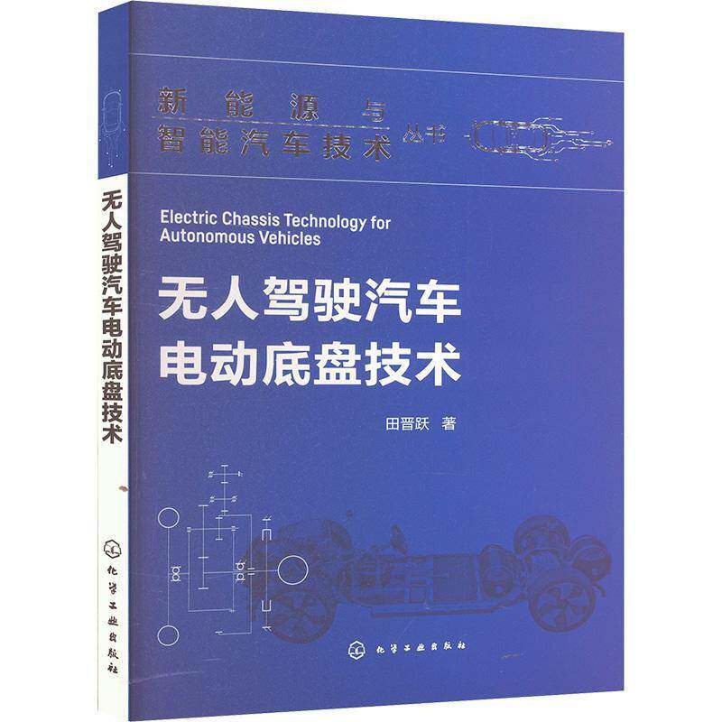 无人驾驶汽车电动底盘技术田晋跃化学工业出版社9787122455864 交通运输书籍