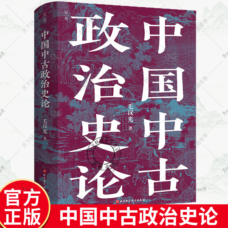 正版包邮 中国中古政治史论 全新校订重版 中国历史 地缘政治 开创大数据量化研究 理论方法史料相结合 北京科学技术出版社