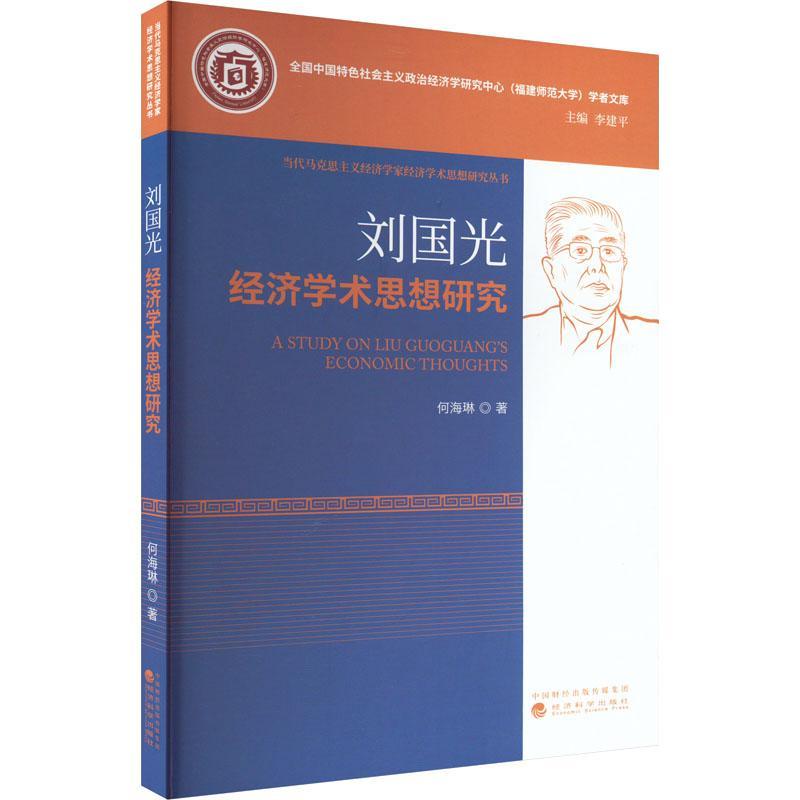 刘国光经济学术思想研究何海琳  经...