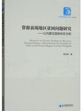 资源衰竭地区贫困问题研究:以内蒙古国有林区为例:illustrated by the example o李京华 资源衰竭地区贫困问题研究国有林经济书籍