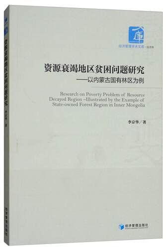 资源衰竭地区贫困问题研究:以内蒙古国有林区为例:illustrated by the example o李京华 资源衰竭地区贫困问题研究国有林经济书籍