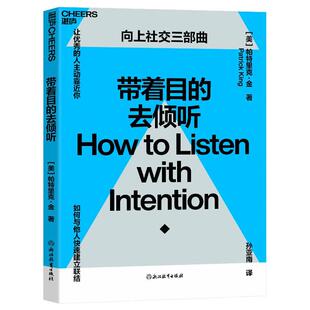 带着目的去倾听 帕特里克·金 心理学理论 人际关系学 《一年一度喜剧大赛》创作指导阿球 湛庐文化  社会科学书籍