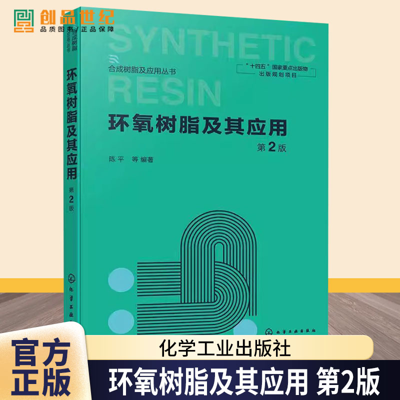 正版包邮 环氧树脂及其应用 第2版 第二版 陈平 合成树脂及应用丛书 化学工业出版社9787122451118