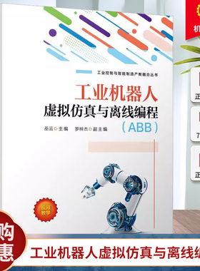 正版 工业机器人虚拟仿真与离线编程 ABB 巫云 罗梓杰 RobotStudio工业机器人基本操作功能设置在线监控与编程方案设计验证书