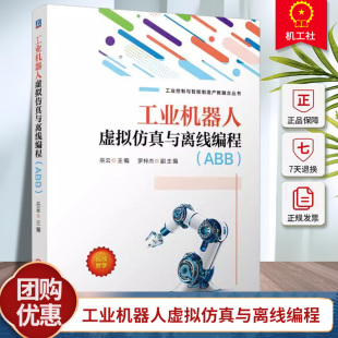 正版 工业机器人虚拟仿真与离线编程 ABB 巫云 罗梓杰 RobotStudio工业机器人基本操作功能设置在线监控与编程方案设计验证书