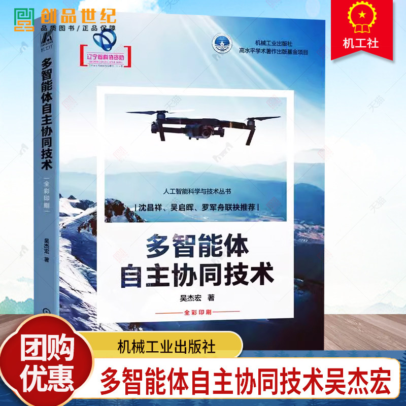 正版包邮 多智能体自主协同技术 吴杰宏 人工智能 AI 无人机 无人机技术 无人机操控 无人驾驶 智能机器人 协同 控制 通信 智能