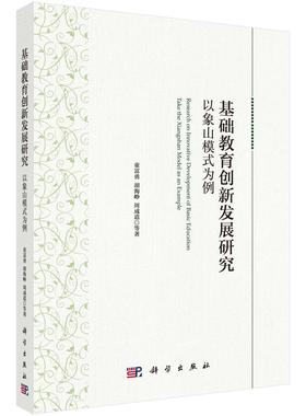 正版包邮 基础教育创新发展研究:以象山模式为例:take the Xiangshan model as an example 童富勇 书店 中等教育书籍