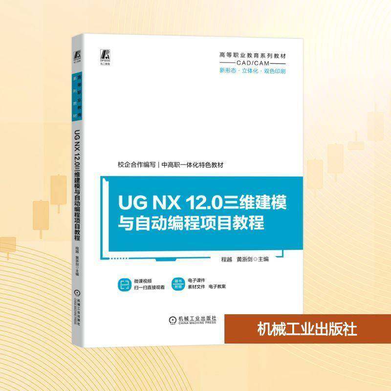 正版包邮 UG NX 12.0三维建模与自动编程项目教程 程越 中职一体化专业教材 机械工业出版社9787111783657 图书书籍