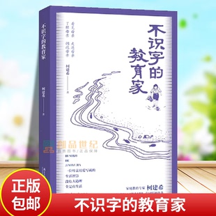不识字的教育家 中国近代随笔 柯建希 爱自然生命力 南方出版社 家庭教育 育儿百科 正版南方日报出版社 9787549131587