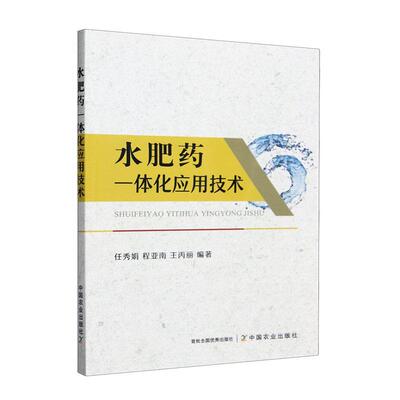 水肥药一体化应用技术任秀娟  农业、林业书籍