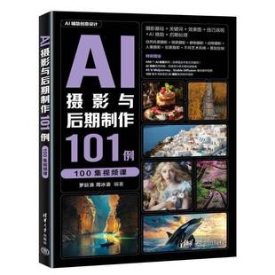 AI摄影与后期制作101例（100集课）罗巨浪周冰渝清华大学出版社9787302676508 计算机与网络书籍