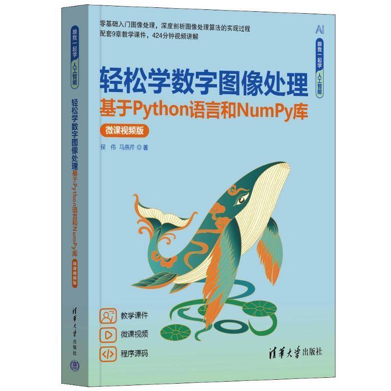 正版包邮 轻松学数字图像处理 基于PYTHON语言和NUMPY库 微课视频版 侯伟马燕芹 清华大学出版社 9787302670124 工业技术书籍