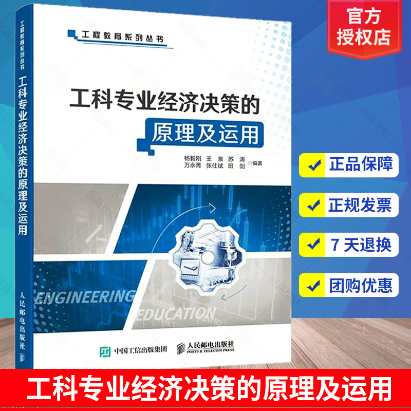 工科专业经济决策的原理及运用书杨毅刚企业管理经济决策本科及以上人民邮电出版社管理书籍