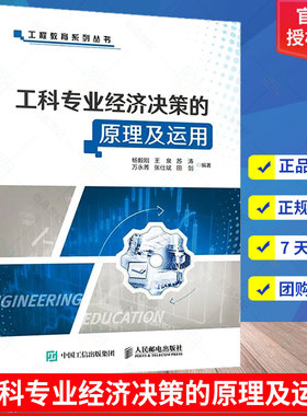 工科专业经济决策的原理及运用书杨毅刚企业管理经济决策本科及以上人民邮电出版社管理书籍