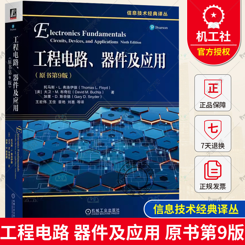 正版包邮 工程电路 器件及应用 原书第9版 托马斯 弗洛伊德 信息技术经典译丛 9787111733652 机械工业出版社