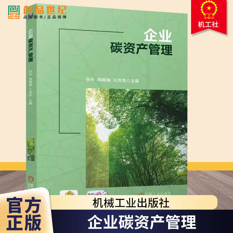 企业碳资产管理 张乐 陶楠楠 王克亮 高职院校本科院校环境保护类经济学类专业教材书籍 机械工业出版社 9787111771357