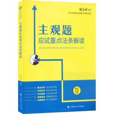 主观题应试法条解读厚大法考  法律书籍