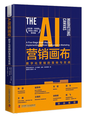 AI营销画布:数字化营销的落地与实战:a five-stage road map to implementing artifical intellig拉吉库马尔·文卡特桑  管理书籍