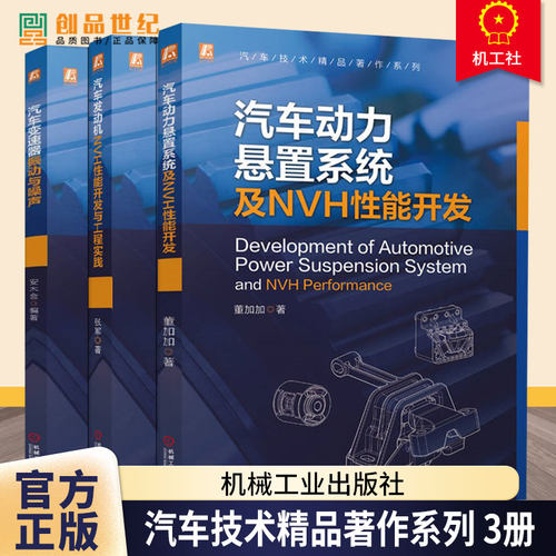 任选】汽车技术精品著作系列 汽车发动机NVH性能开发与工程实践+汽车动力悬置系统及NVH性能开发+汽车变速器振动与噪声书籍