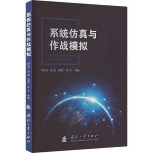 国防科技 专业科技 9787118126822 系统仿真与作战模拟 国防工业出版 等 贾连兴 编 社 图书