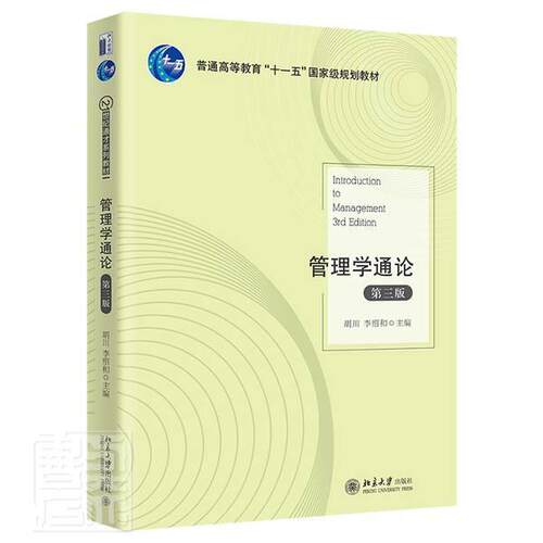 管理学通论(第3版普通高等教育十一五规划教材)书者_胡川李绍和责_周莹管理学高等学校教材本科及以上北京大学出版社管理书籍