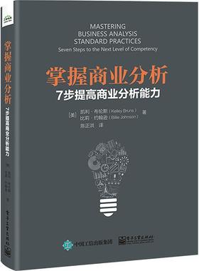 掌握商业分析:7步提高商业分析能力:seven steps to the next level of competency凯利·布伦斯  管理书籍