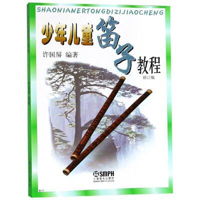 少年儿童笛子教程许国屏 笛子奏法教材儿童读物书籍